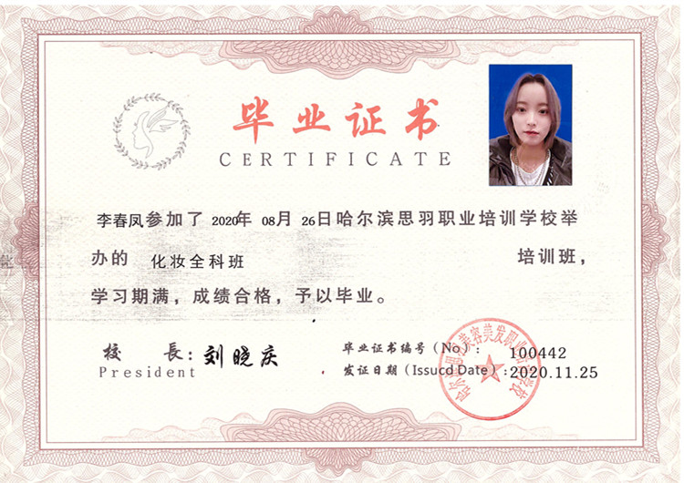 李春凤-100442【化妆培训班】